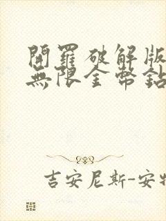 开罗破解版游戏无限金币钻石版游戏