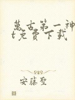 万古第一神txt免费下载