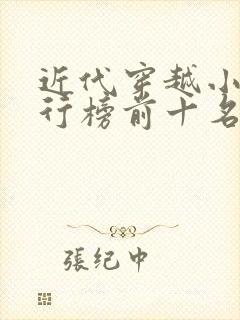 近代穿越小说排行榜前十名完结篇