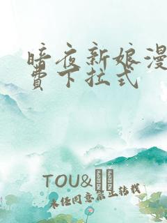 暗夜新娘漫画免费下拉式