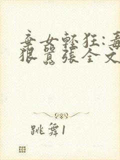 弃女轻狂:毒妃狠嚣张全文txt下载