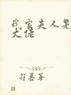 我家夫人是神级大佬