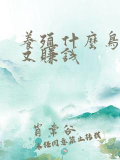 养殖什么鸟好养又赚钱