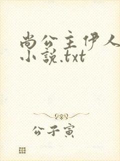 尚公主伊人睽睽小说.txt