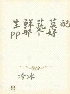 生鲜蔬菜配送app哪个好