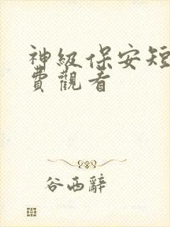 神级保安短剧免费观看