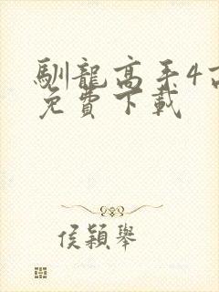 驯龙高手4高清免费下载