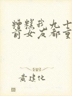 糟糕我九十九个前女友都重生了2