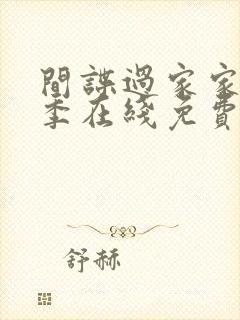 间谍过家家第二季在线免费观看完整版