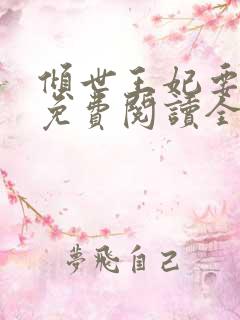 倾世王妃要休夫免费阅读全文