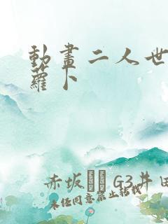 动画二人世界拔萝卜