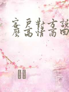 客户对方说忙怎么高情商回复