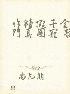 作精假千金是豪门真团宠 黎予宁