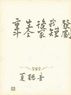 重生后我发疯智斗全家短剧