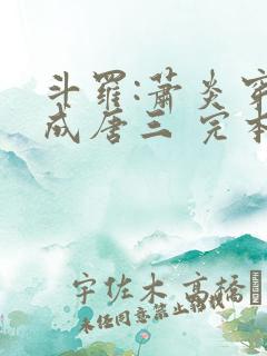 斗罗:萧炎穿越成唐三 完本