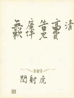 无广告高清追剧软件免费