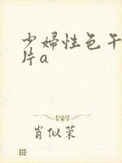 少妇性色午夜淫片a