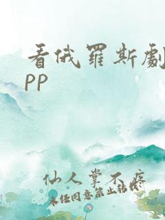 看俄罗斯剧的app