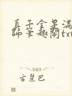 真千金是满级天师笔趣阁txt