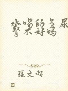 水喝的多尿多是肾不好吗