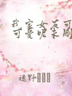 我家女友可不止可爱呢未删减版漫画