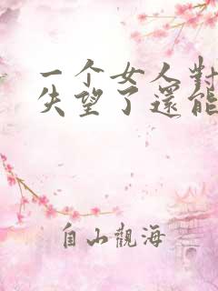 一个女人对男人失望了还能挽回吗