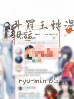 斗罗玉转漫画130话：结局+番外