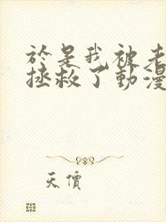 于是我被老师给拯救了动漫第一集