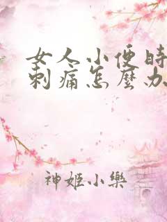 女人小便时下面刺痛怎么办