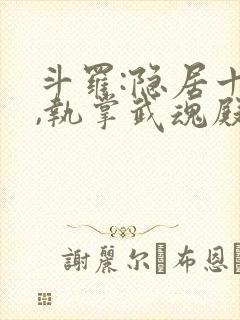 斗罗:隐居十年,执掌武魂殿小说阅读全部