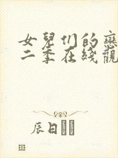 女儿们的恋爱第二季在线观看完整版