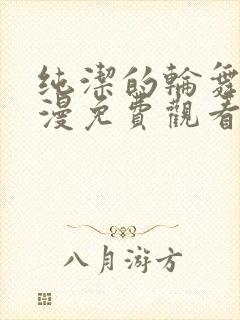 纯洁的轮舞曲动漫免费观看