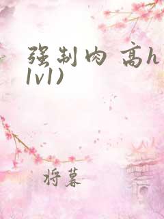 强制肉 高h 1v1)