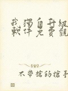 我独自升级漫画软件免费观看