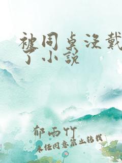 被同桌没戴套干了小说