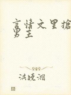 言情文里抢直男男主