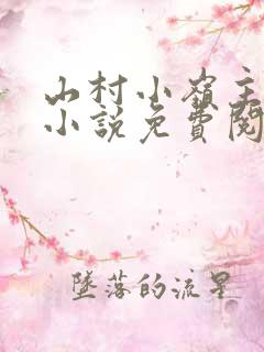 山村小岭主全文小说免费阅读