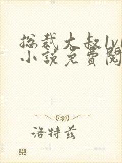 总裁大叔1v1小说免费阅读