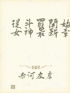 从斗罗开始俘获女神最新章节目录下载