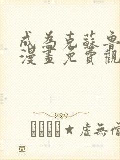 成为克苏鲁神主漫画免费观看2l