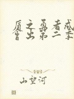 盾之勇者成名录会出第二季吗