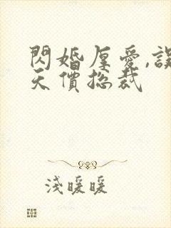 闪婚厚爱,误嫁天价总裁