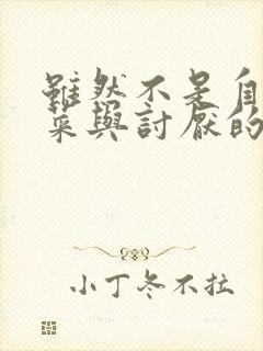 虽然不是自己的菜与讨厌的姐姐超契合第一集