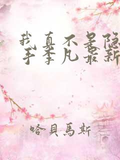 我真不是隐世高手李凡最新章节