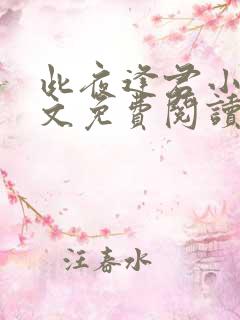 此夜逢君小说全文免费阅读