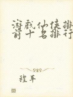 游戏仙侠排行榜前十名排行榜