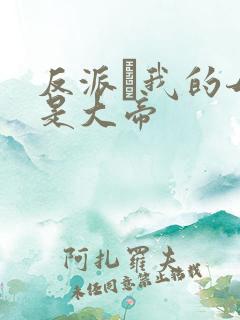 反派·我的母亲是大帝