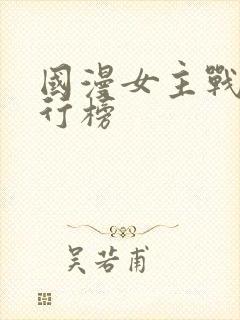 国漫女主战力排行榜