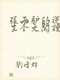 张两驴的逆袭人生全文阅读