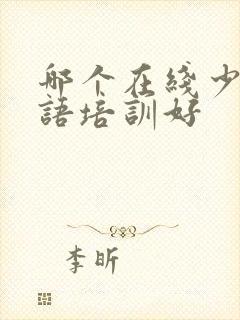 哪个在线少儿英语培训好